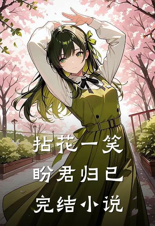 拈花一笑盼君归已完结小说