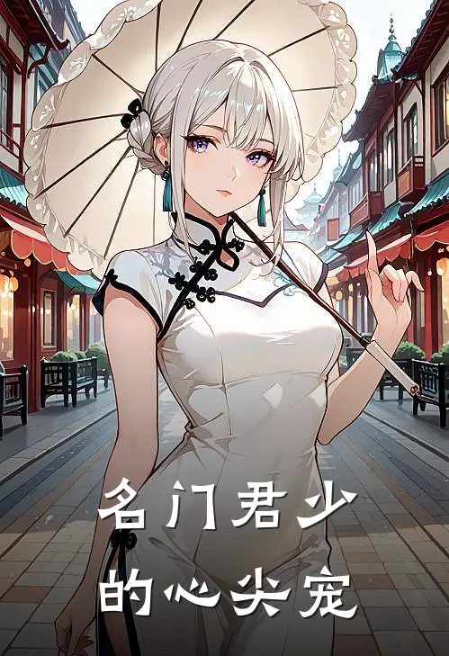 名门君少的心尖宠