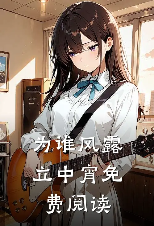 为谁风露立中宵免费阅读