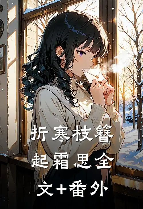 折寒枝簪起霜思全文+番外