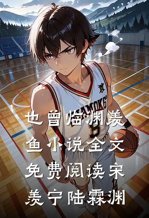也曾临渊羡鱼小说全文免费阅读宋羡宁陆霖渊