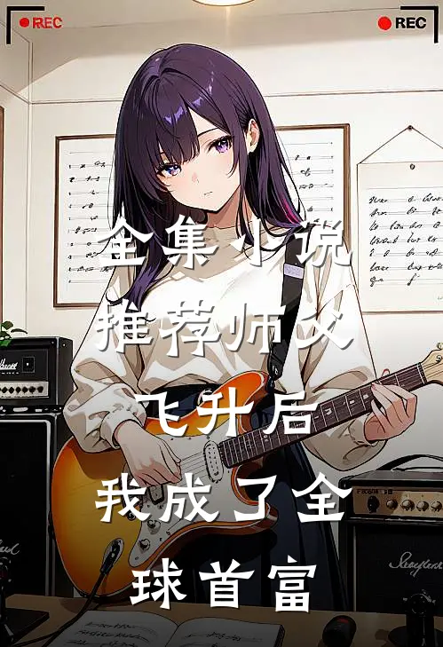 全集小说推荐师父飞升后，我成了全球首富