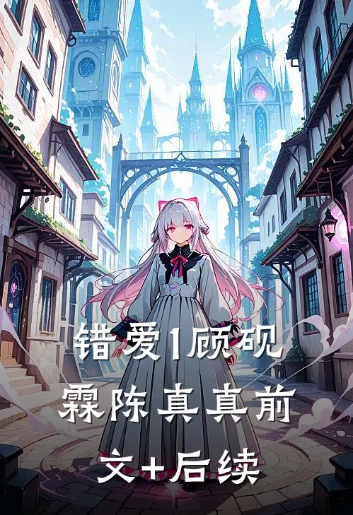 错爱1顾砚霖陈真真前文+后续