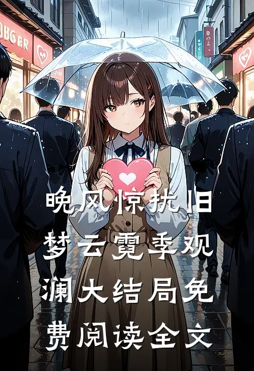 晚风惊扰旧梦云霓季观澜大结局免费阅读全文
