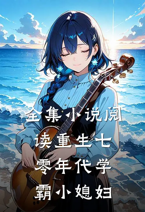 全集小说阅读重生七零年代学霸小媳妇