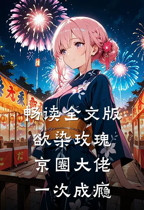 畅读全文版欲染玫瑰，京圈大佬一次成瘾