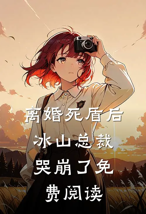 离婚死盾后，冰山总裁哭崩了免费阅读