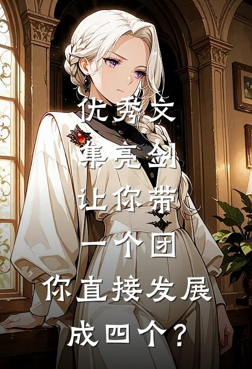 优秀文集亮剑：让你带一个团，你直接发展成四个？