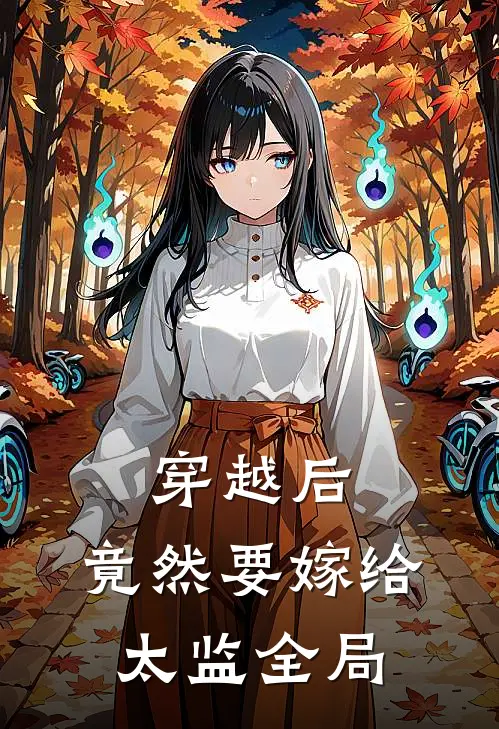 穿越后，竟然要嫁给太监全局