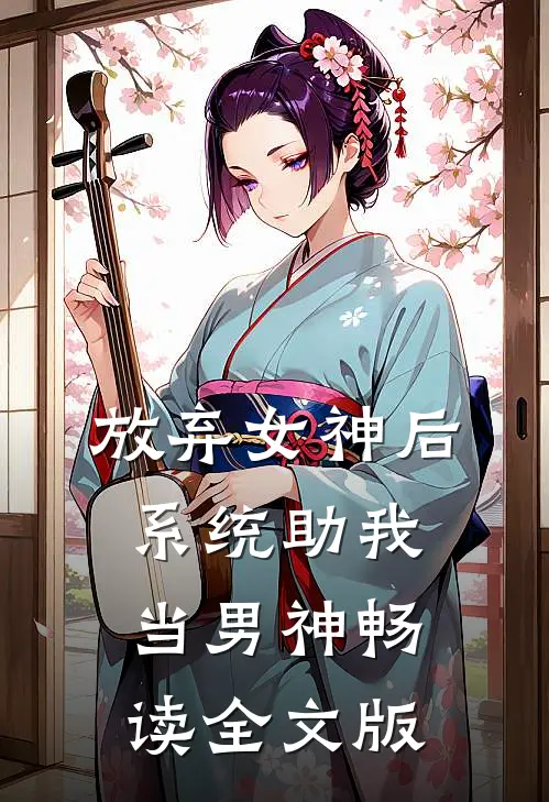 放弃女神后，系统助我当男神畅读全文版