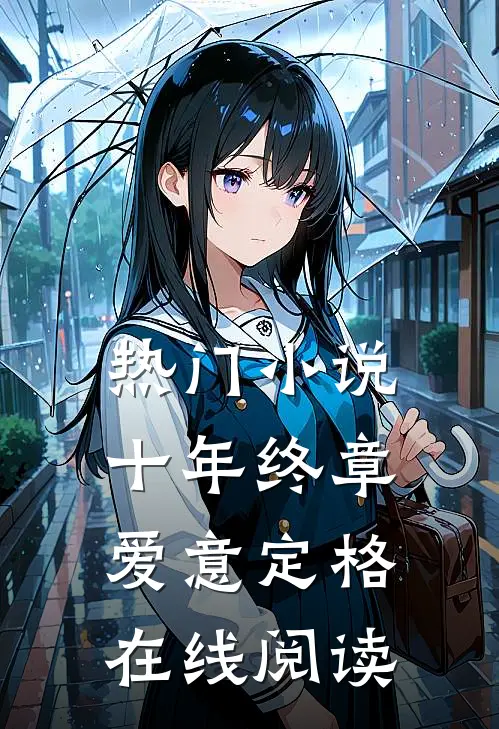 热门小说十年终章，爱意定格在线阅读