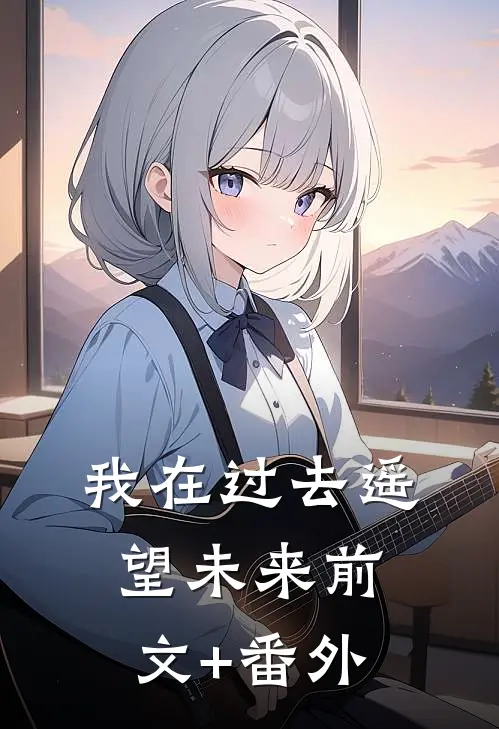 我在过去遥望未来前文+番外
