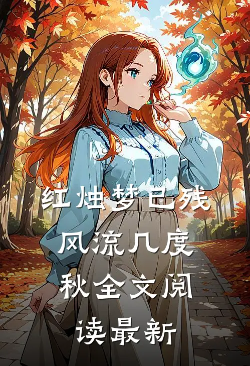 红烛梦已残，风流几度秋全文阅读最新