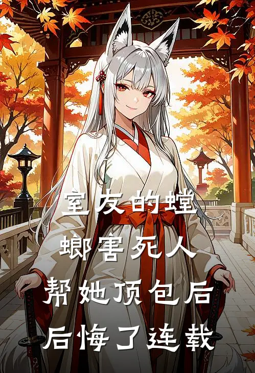 室友的螳螂害死人，帮她顶包后后悔了连载