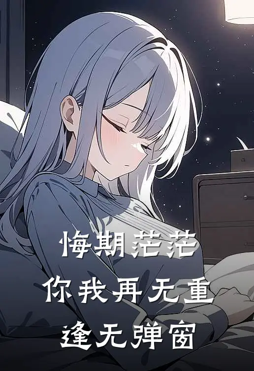 悔期茫茫，你我再无重逢无弹窗