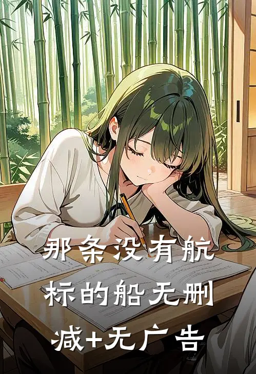 那条没有航标的船无删减+无广告