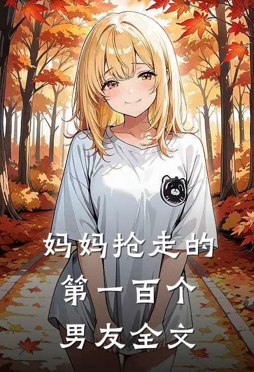 妈妈抢走的第一百个男友全文
