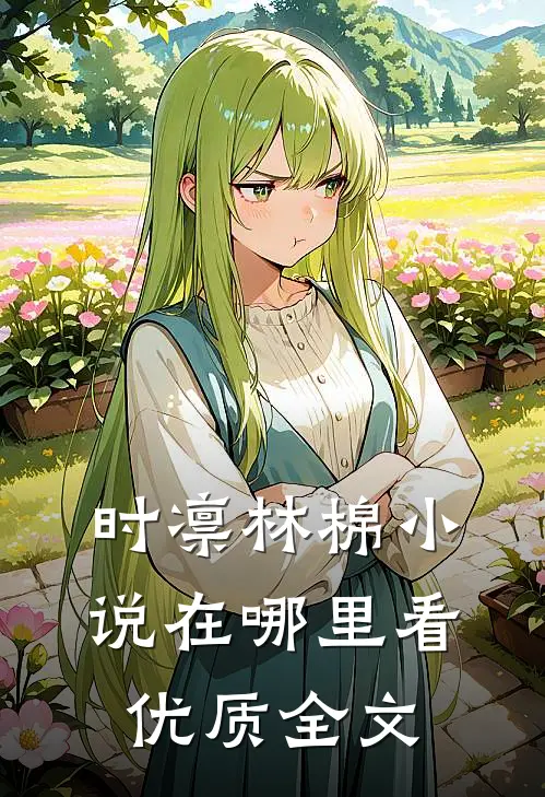 时凛林棉小说在哪里看优质全文