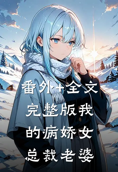 番外+全文完整版我的病娇女总裁老婆
