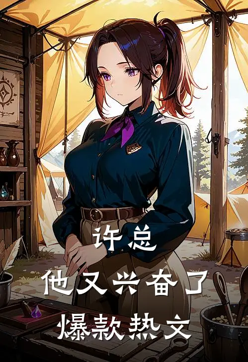 许总，他又兴奋了爆款热文