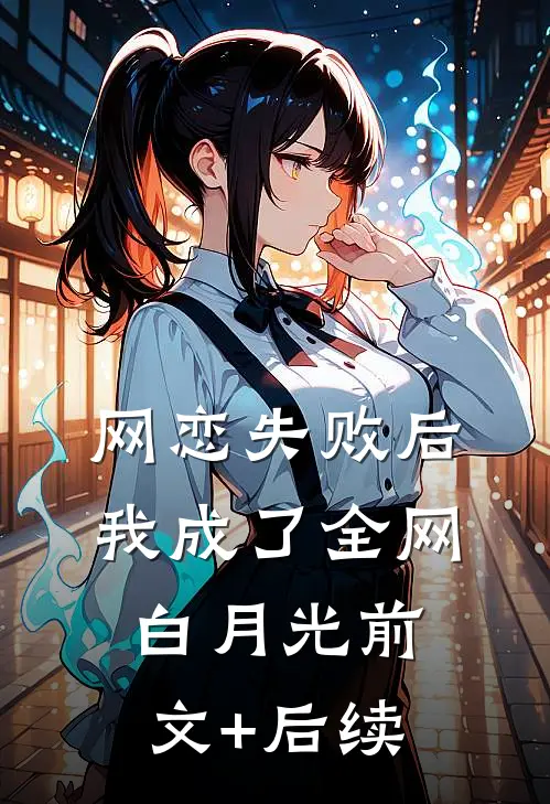 网恋失败后我成了全网白月光前文+后续
