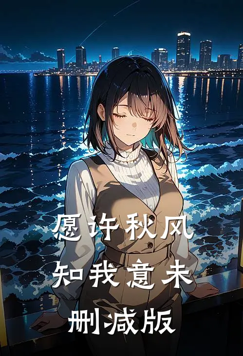 愿许秋风知我意未删减版