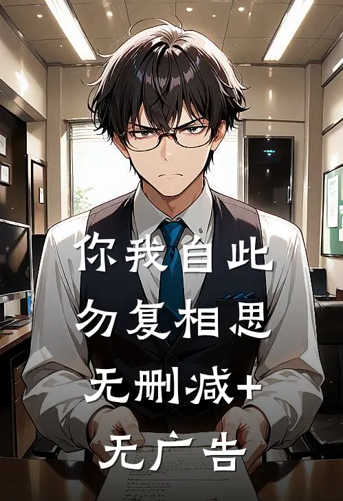 你我自此，勿复相思无删减+无广告
