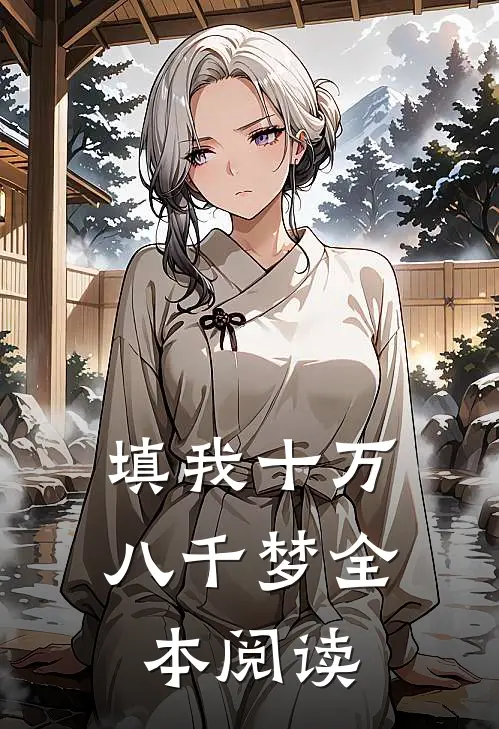 填我十万八千梦全本阅读