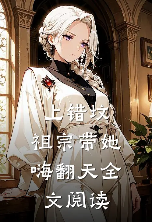 上错坟，祖宗带她嗨翻天全文阅读