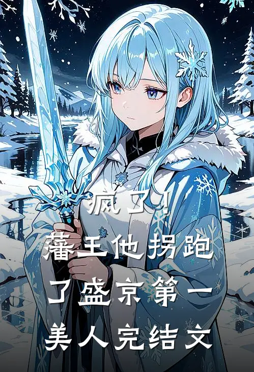 疯了！藩王他拐跑了盛京第一美人完结文