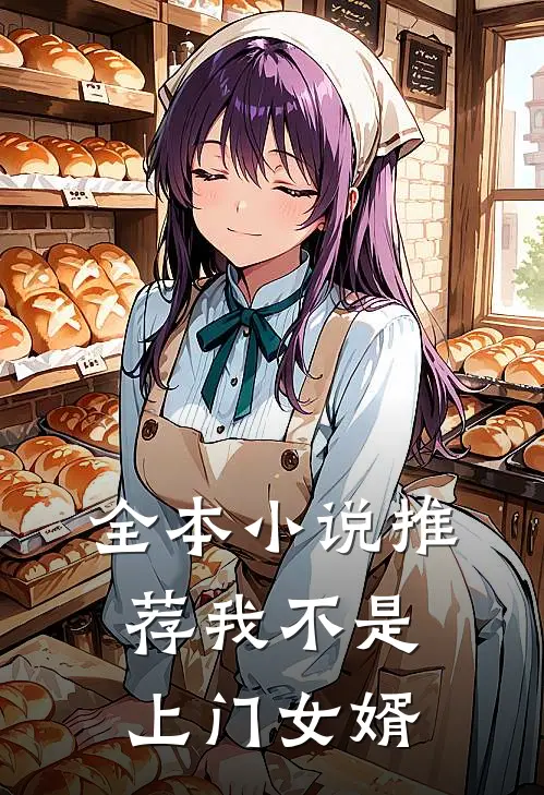 全本小说推荐我不是上门女婿