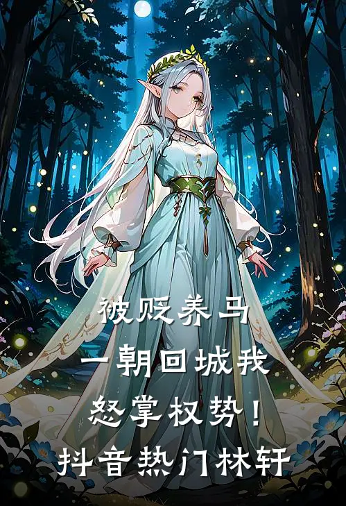 被贬养马，一朝回城我怒掌权势！抖音热门林轩