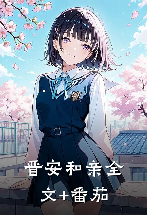 晋安和亲全文+番茄