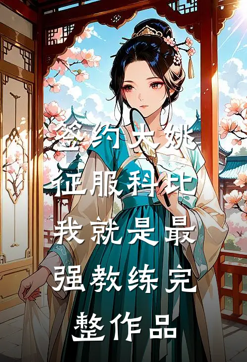 签约大姚，征服科比，我就是最强教练完整作品