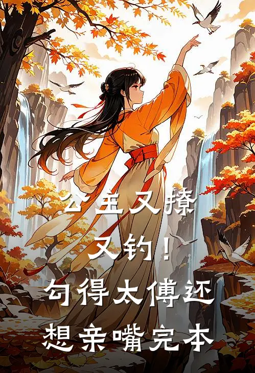 公主又撩又钓！勾得太傅还想亲嘴完本