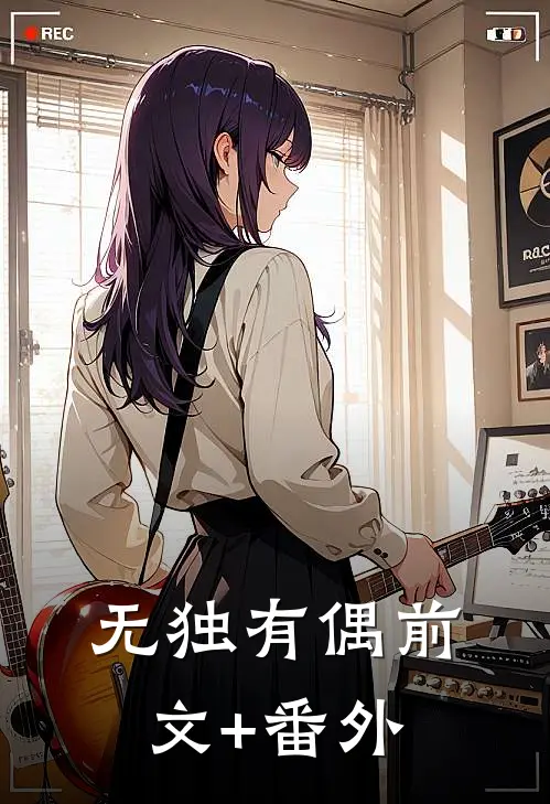 无独有偶前文+番外