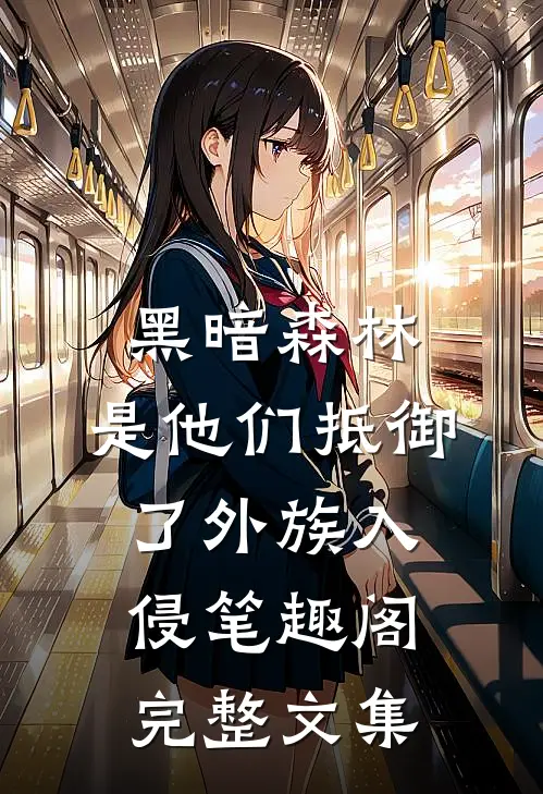 黑暗森林:是他们抵御了外族入侵笔趣阁完整文集
