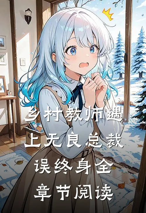 乡村教师遇上无良总裁误终身全章节阅读