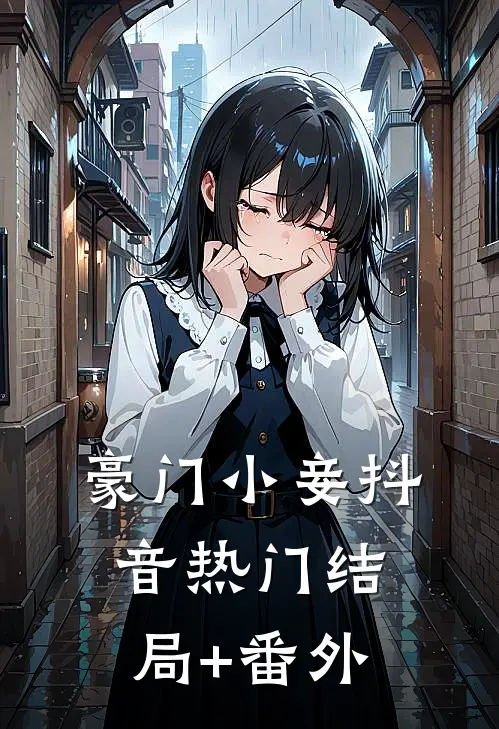 豪门小妾抖音热门结局+番外
