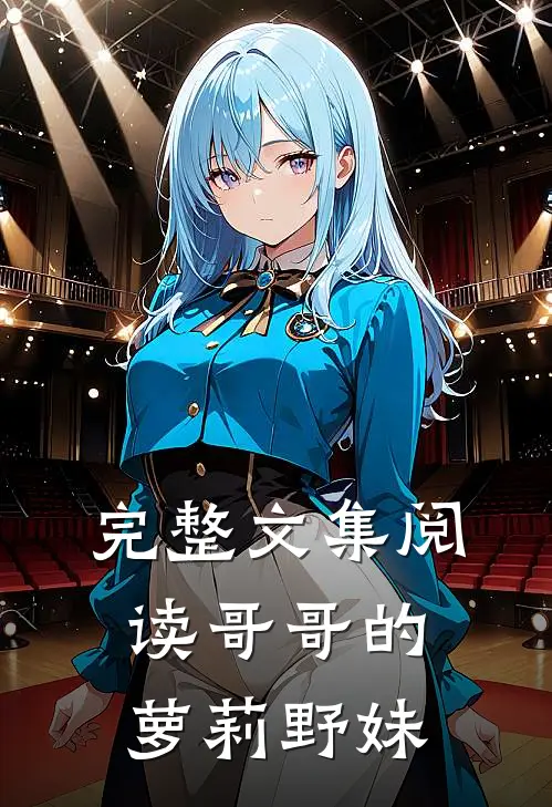 完整文集阅读哥哥的萝莉野妹