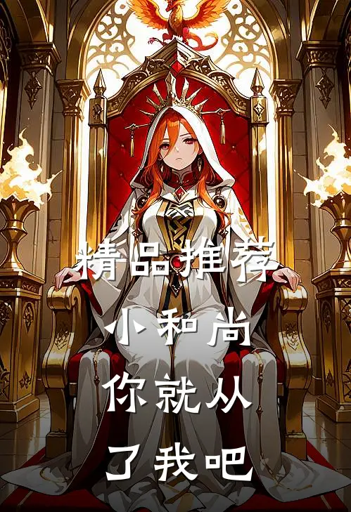 精品推荐小和尚，你就从了我吧