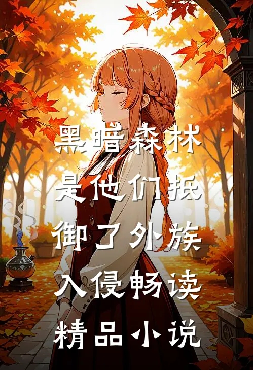 黑暗森林：是他们抵御了外族入侵畅读精品小说