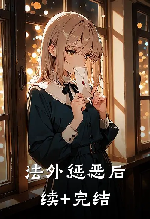 法外惩恶后续+完结