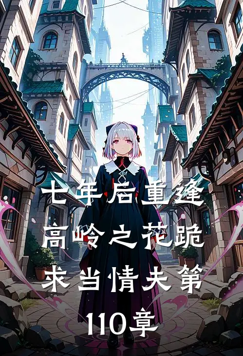 七年后重逢高岭之花跪求当情夫第110章