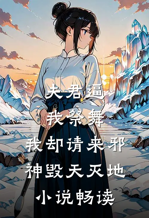 夫君逼我祭舞，我却请来邪神毁天灭地小说畅读
