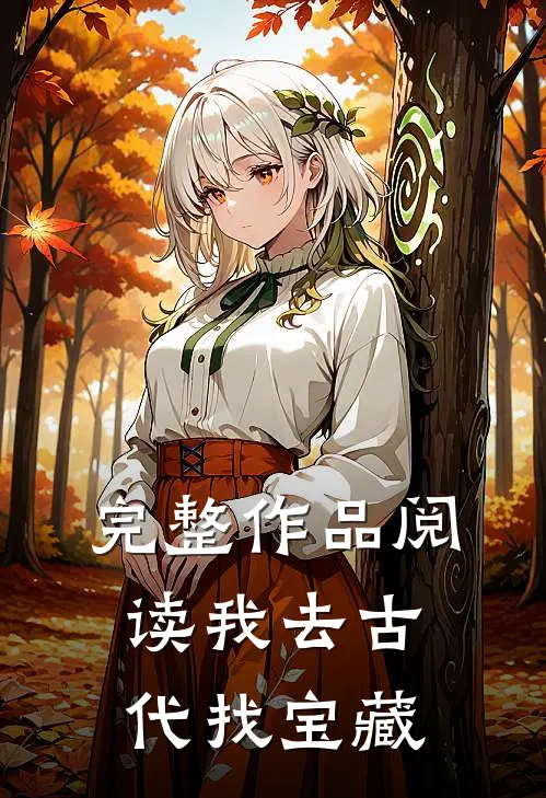 完整作品阅读我去古代找宝藏