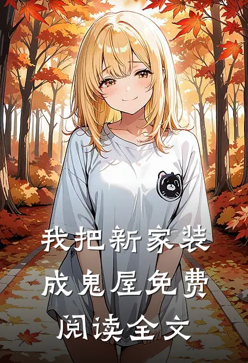 我把新家装成鬼屋免费阅读全文