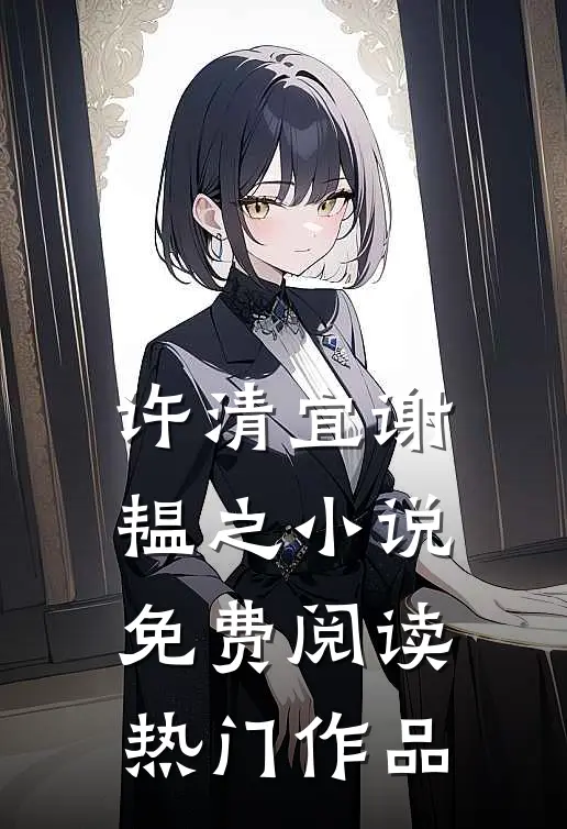 许清宜谢韫之小说免费阅读热门作品