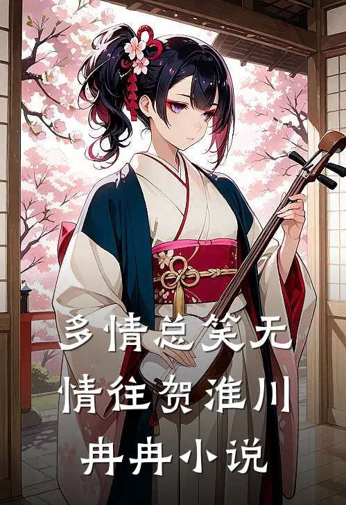 多情总笑无情往贺淮川冉冉小说