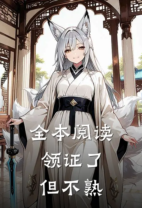 全本阅读领证了，但不熟